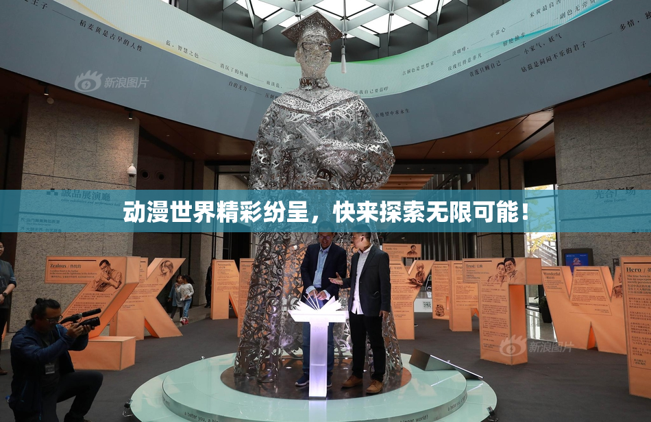 动漫世界精彩纷呈，快来探索无限可能！