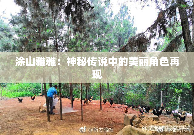 涂山雅雅：神秘传说中的美丽角色再现