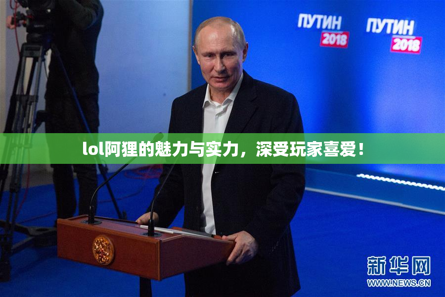 lol阿狸的魅力与实力，深受玩家喜爱！
