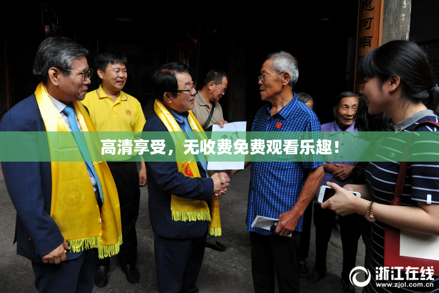 高清享受，无收费免费观看乐趣！