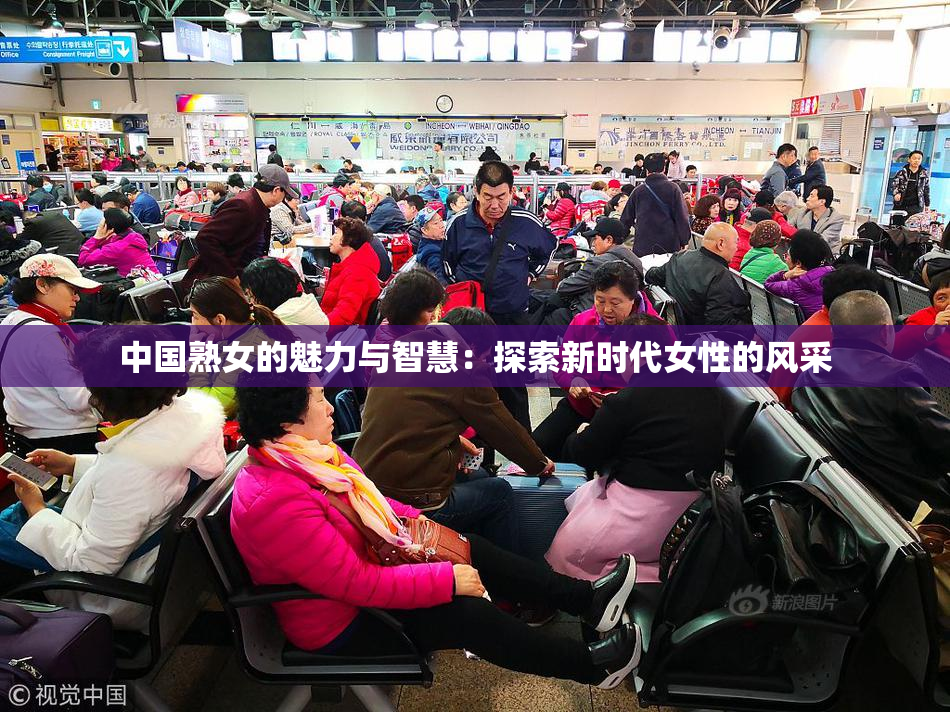 中国熟女的魅力与智慧：探索新时代女性的风采