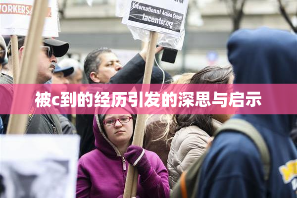 被c到的经历引发的深思与启示