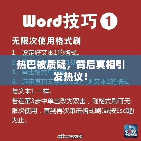 热巴被质疑，背后真相引发热议！