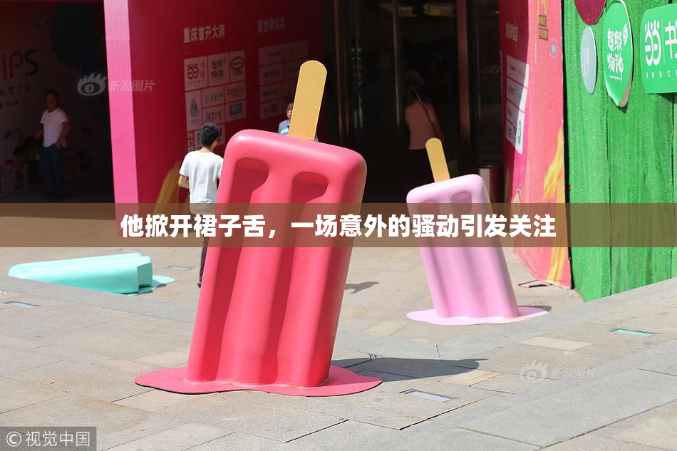他掀开裙子舌，一场意外的骚动引发关注