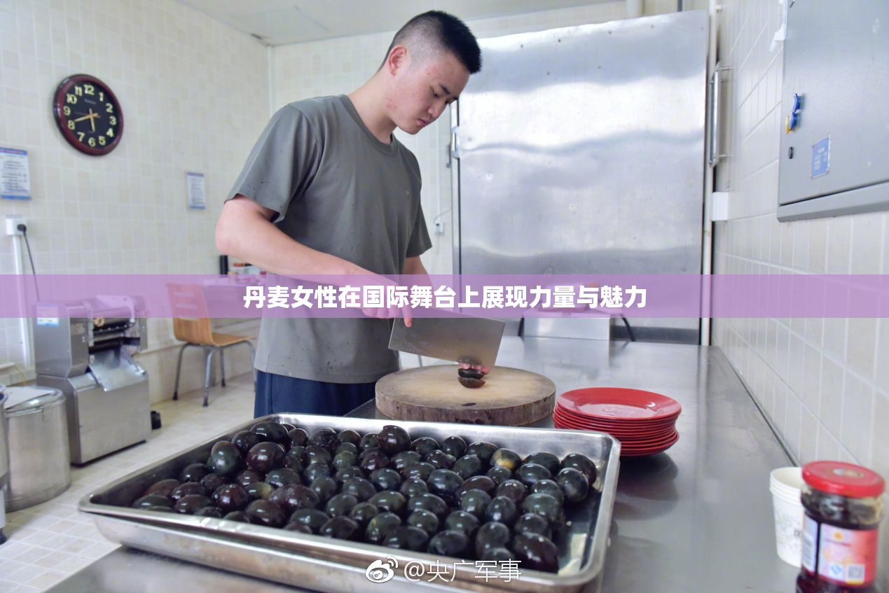 丹麦女性在国际舞台上展现力量与魅力