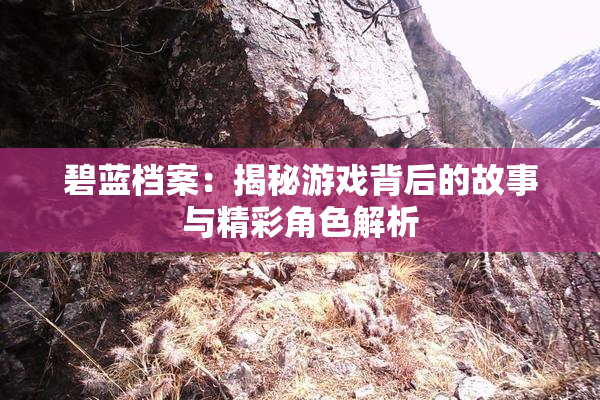 碧蓝档案：揭秘游戏背后的故事与精彩角色解析
