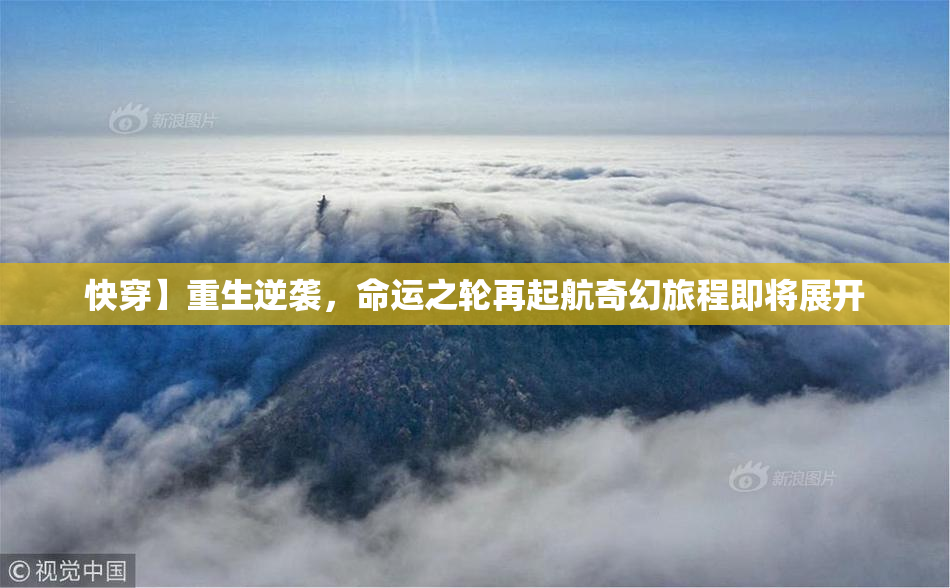 快穿】重生逆袭，命运之轮再起航奇幻旅程即将展开