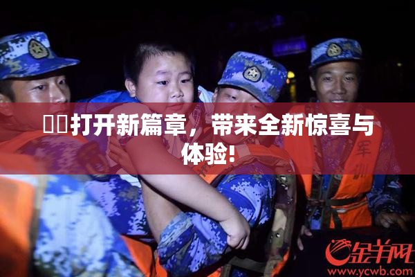 妺妺打开新篇章，带来全新惊喜与体验!