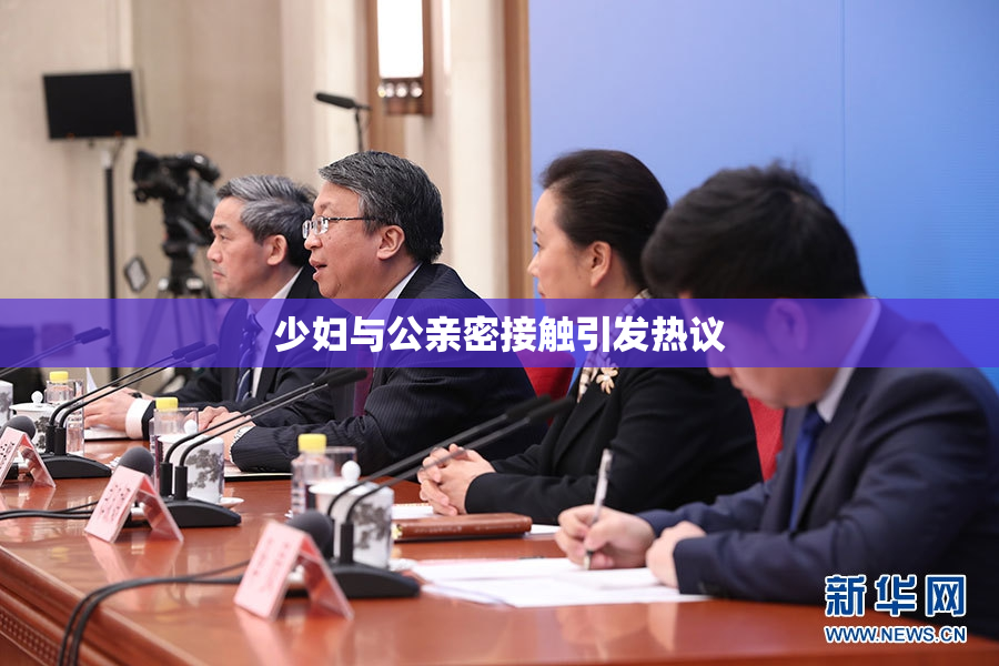 少妇与公亲密接触引发热议