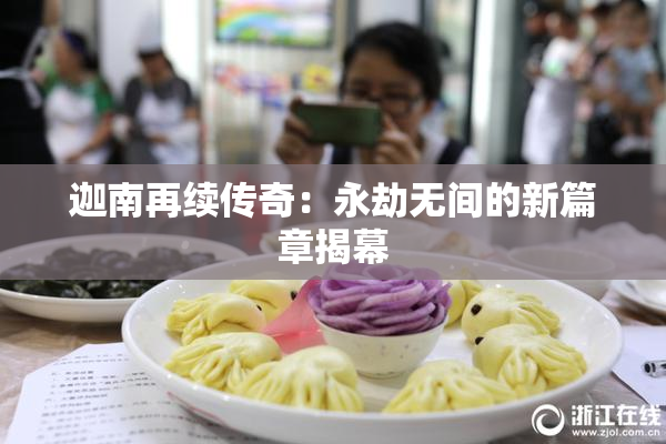 迦南再续传奇：永劫无间的新篇章揭幕