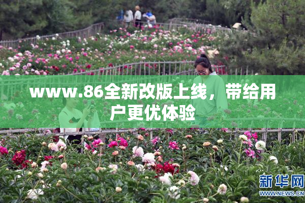 www.86全新改版上线，带给用户更优体验