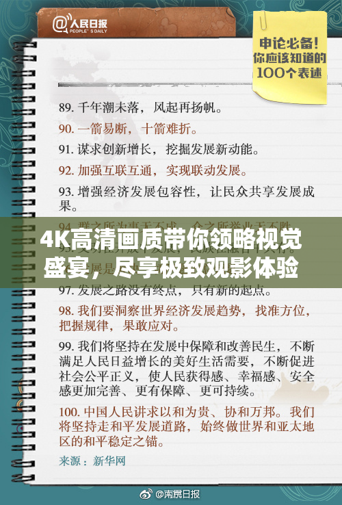4K高清画质带你领略视觉盛宴，尽享极致观影体验！