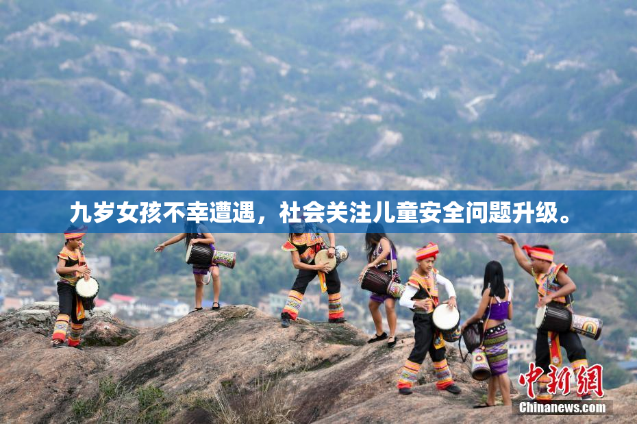 九岁女孩不幸遭遇，社会关注儿童安全问题升级。