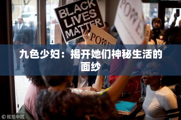 九色少妇：揭开她们神秘生活的面纱
