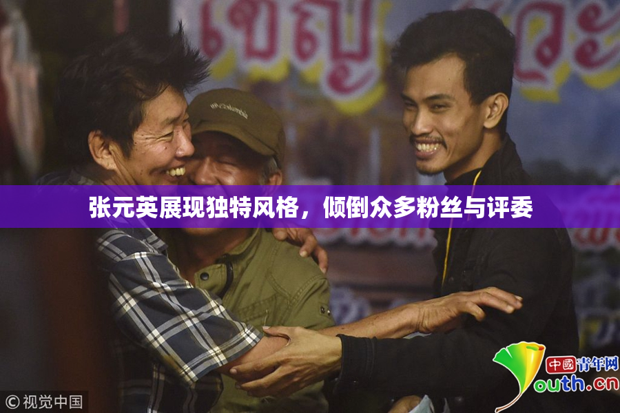 张元英展现独特风格，倾倒众多粉丝与评委