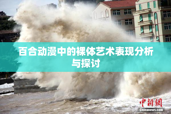 百合动漫中的裸体艺术表现分析与探讨