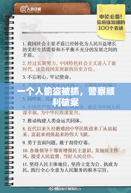 一个人偷盗被抓，警察顺利破案