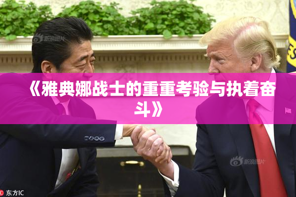 《雅典娜战士的重重考验与执着奋斗》