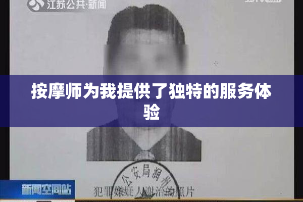 按摩师为我提供了独特的服务体验