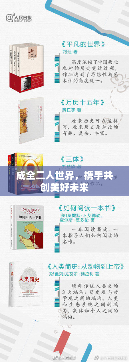 成全二人世界，携手共创美好未来