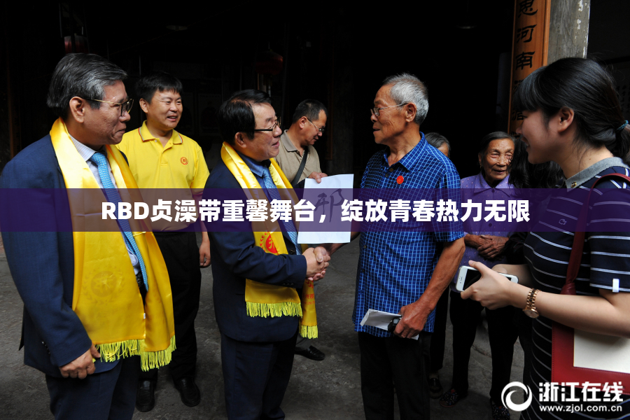 RBD贞澡带重馨舞台，绽放青春热力无限