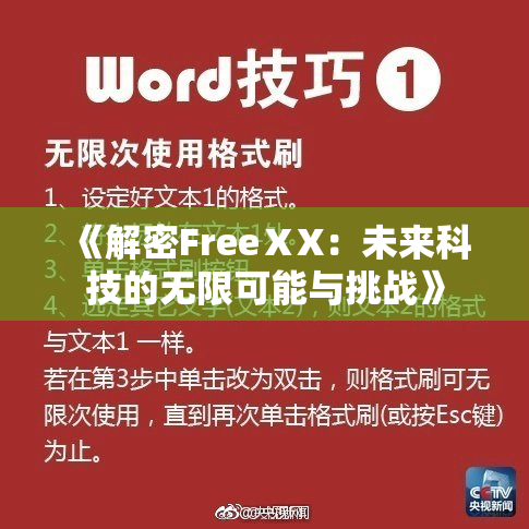 《解密FreeⅩX：未来科技的无限可能与挑战》