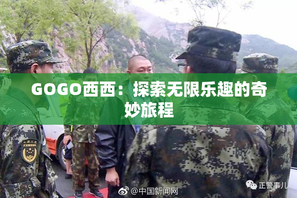GOGO西西：探索无限乐趣的奇妙旅程