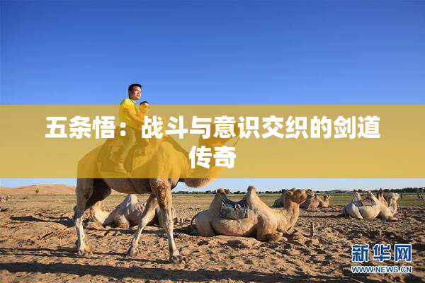 五条悟：战斗与意识交织的剑道传奇