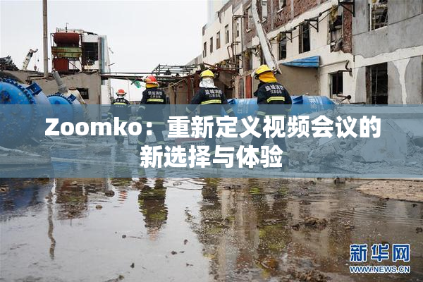 Zoomko：重新定义视频会议的新选择与体验