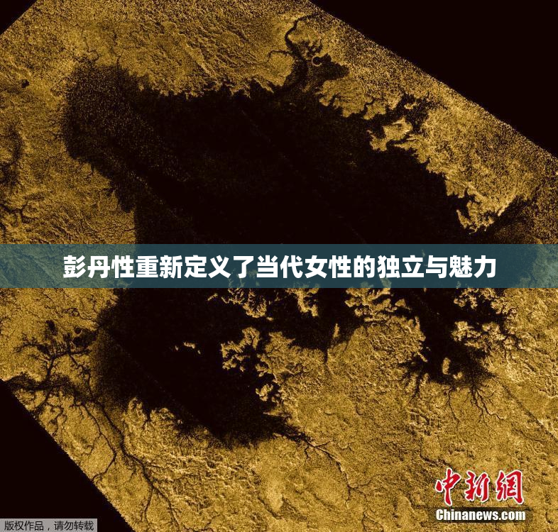 彭丹性重新定义了当代女性的独立与魅力