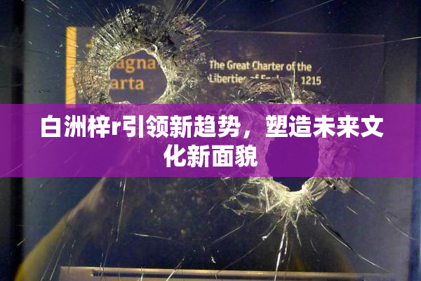 白洲梓r引领新趋势，塑造未来文化新面貌