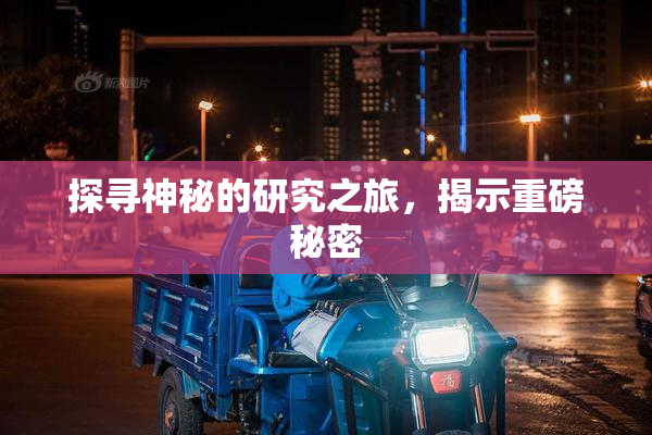 探寻神秘的研究之旅，揭示重磅秘密