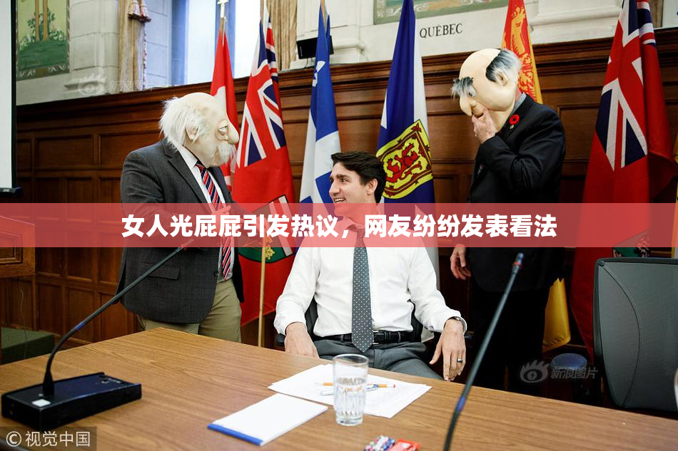 女人光屁屁引发热议，网友纷纷发表看法