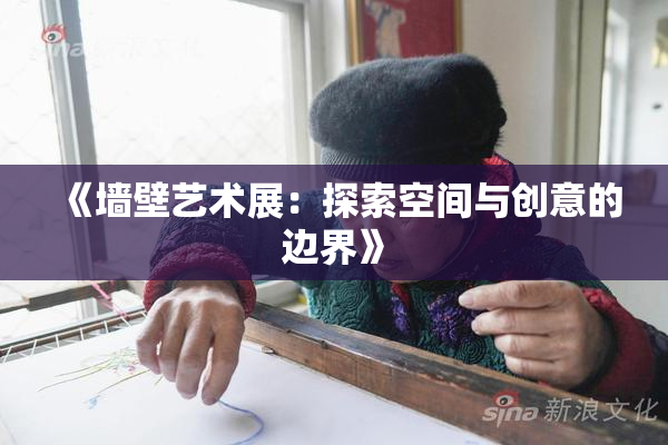 《墙壁艺术展：探索空间与创意的边界》