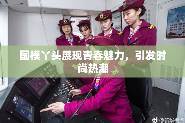 国模丫头展现青春魅力，引发时尚热潮