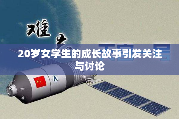 20岁女学生的成长故事引发关注与讨论