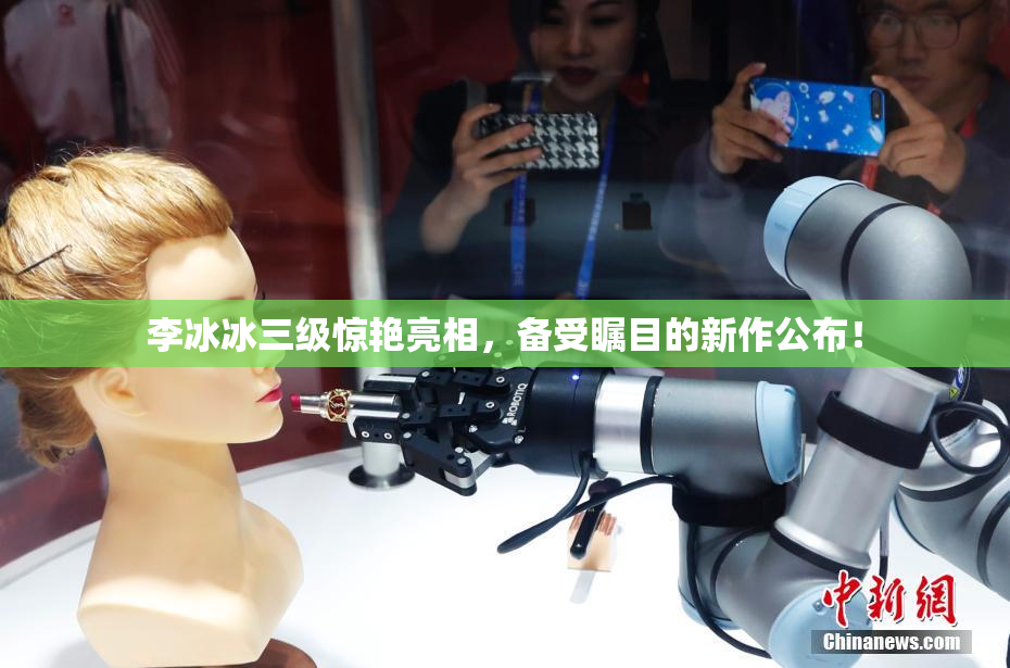 李冰冰三级惊艳亮相，备受瞩目的新作公布！