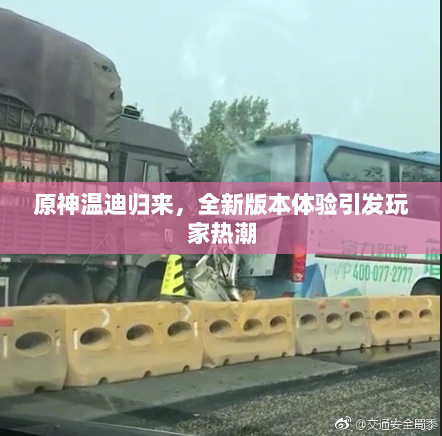 原神温迪归来，全新版本体验引发玩家热潮