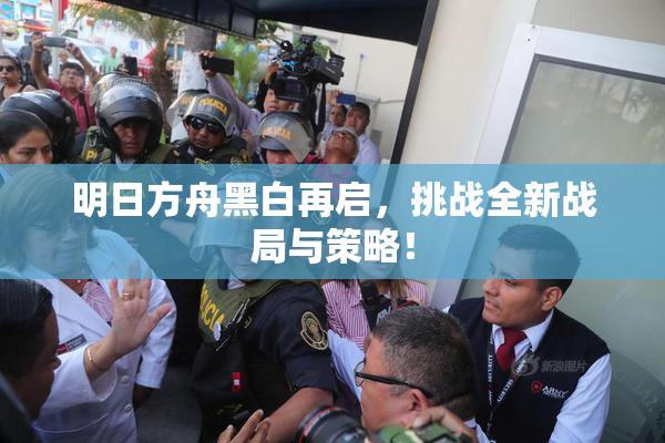 明日方舟黑白再启，挑战全新战局与策略！