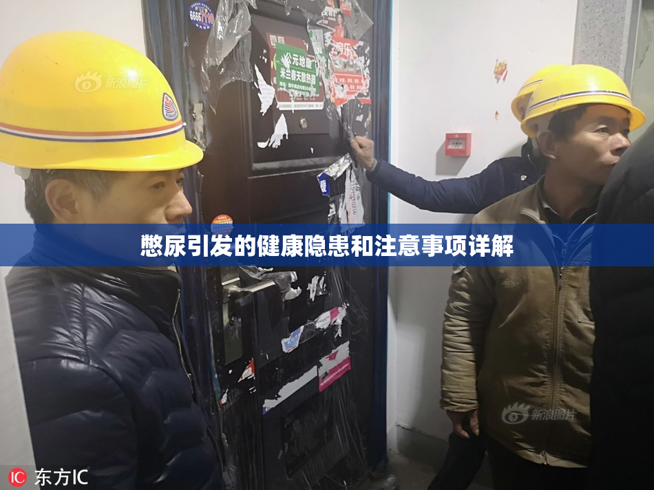 憋尿引发的健康隐患和注意事项详解