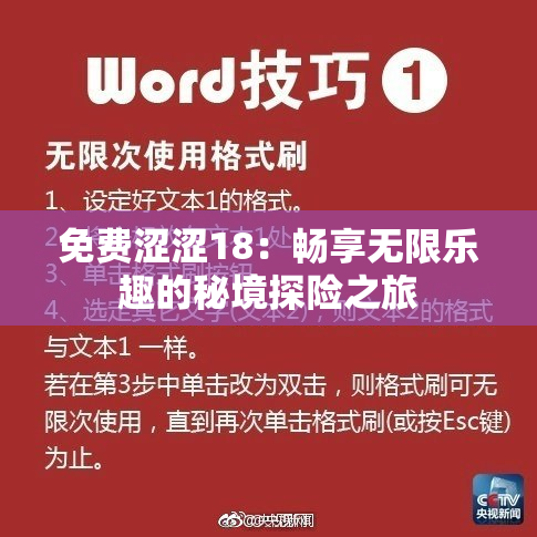 免费涩涩18：畅享无限乐趣的秘境探险之旅