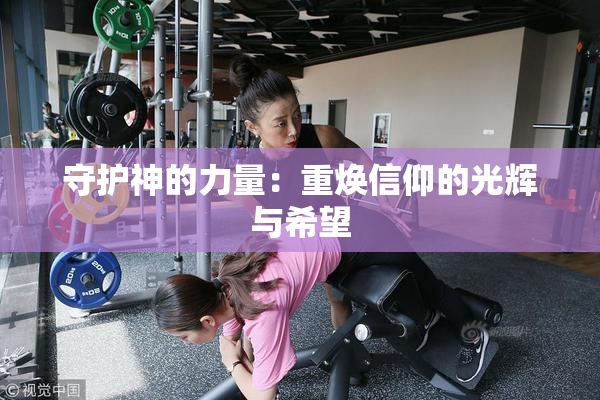 守护神的力量：重焕信仰的光辉与希望