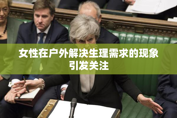 女性在户外解决生理需求的现象引发关注