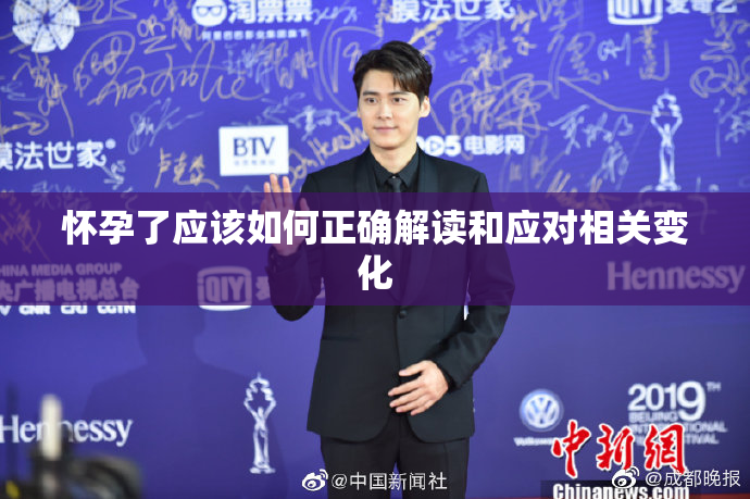 怀孕了应该如何正确解读和应对相关变化