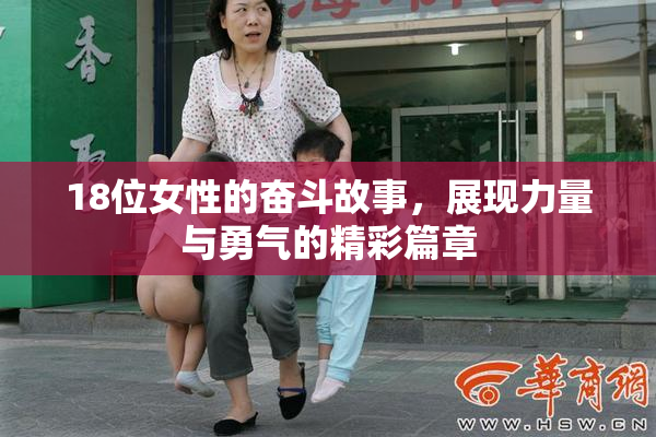 18位女性的奋斗故事，展现力量与勇气的精彩篇章