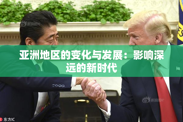 亚洲地区的变化与发展：影响深远的新时代