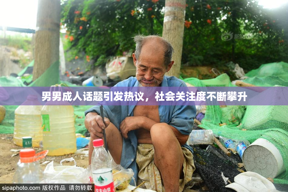 男男成人话题引发热议，社会关注度不断攀升