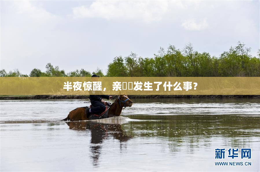 半夜惊醒，亲妺妺发生了什么事？
