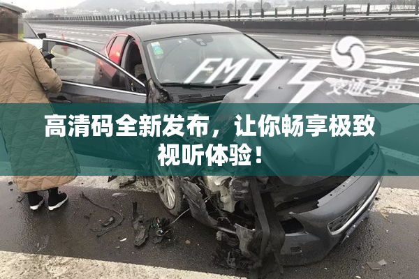 高清码全新发布，让你畅享极致视听体验！