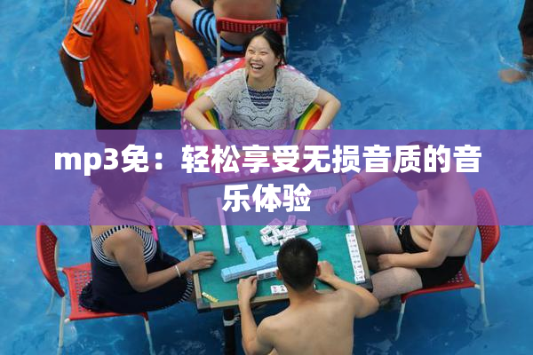 mp3免：轻松享受无损音质的音乐体验
